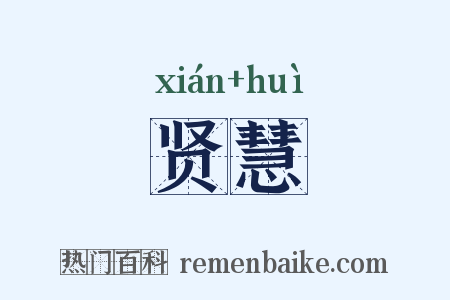 贤慧是什么意思的图片